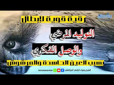 رقية قوية لإبطال التوليد المرضي والوصل الفكري العين الحاسدة والمرشوش  رقية قوية لإبطال التوليد المرضي والوصل الفكري العين الحاسدة والمرشوش