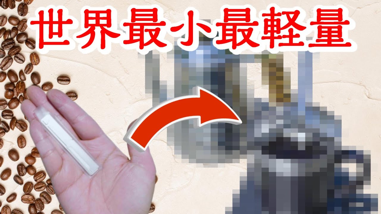 大失敗】わずか21g！手のひらに収まる世界最小のコーヒードリッパー 