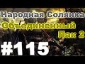 Сталкер Народная Солянка - Объединенный пак 2 #115. Сюжет по чипам [1/2]