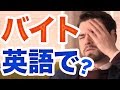 アルバイトをPart-time jobって言ってない？ #176