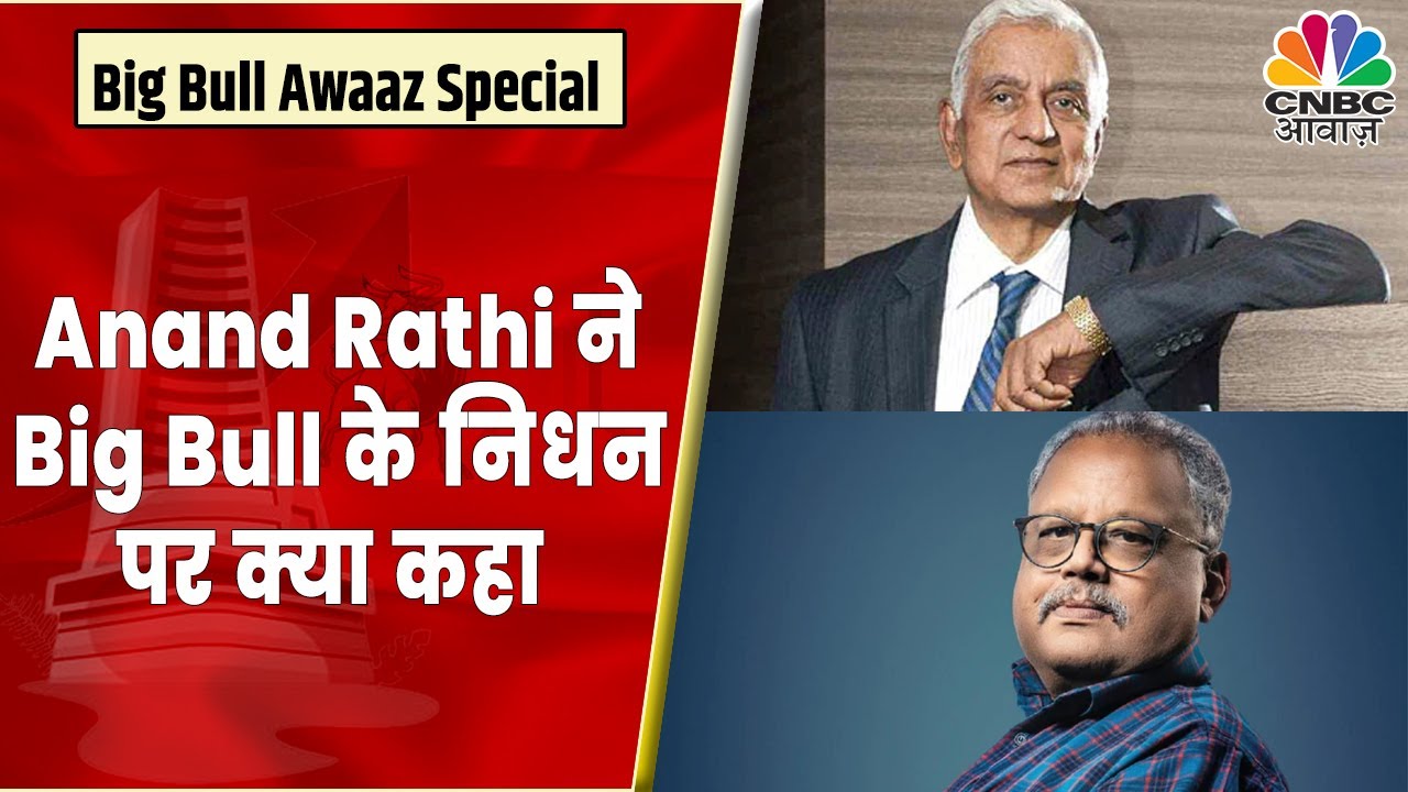 Rakesh Jhunjhunwala Last Rites Live Anand Rathi ने जानें Big Bull को लेकर क्या कहा CNBC Awaaz