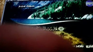 جديد المجد | تلاوة مميزة لسورة "مريم " | للقارئ : ناصر سعود القثامي | من مختارات المجد HD
