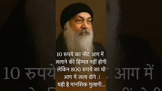 logo ki mansikta ka sach💯#osho thought #shortvideo #viral#hindi #qoutes