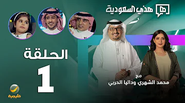 مسك مقابلة مع ياسر القحطاني الطفلة السعودية