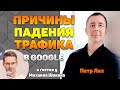 Причины падения трафика в Google