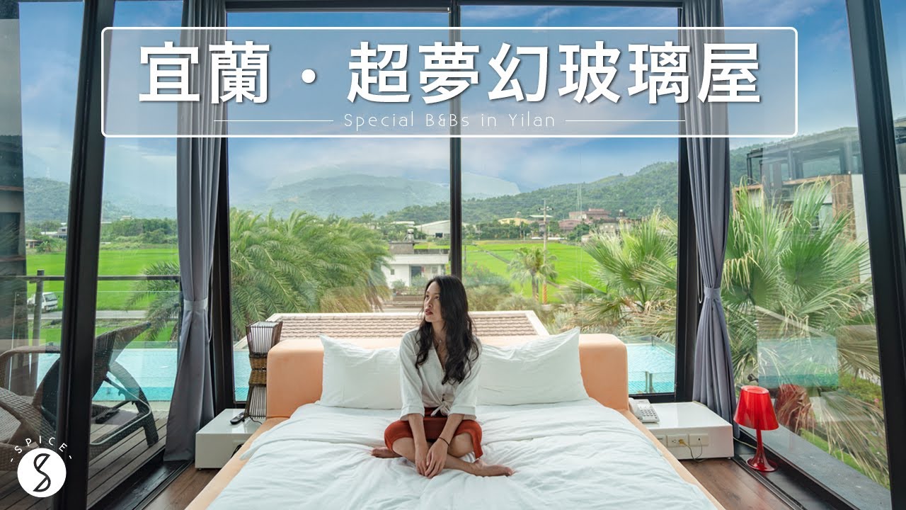 Spice 宜蘭🌶️ | 三間宜蘭玻璃屋民宿！在床上、浴缸都能看星星 ft. 史上最刺激泛舟！