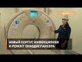 Новый корпус инфекционки и ремонт онкодиспансера