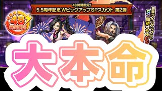 祝5.5周年【ドラクエタクト】48時間限定Wピックアップガチャ、第2弾！大本命！無課金で平凡に楽しむ遊び方
