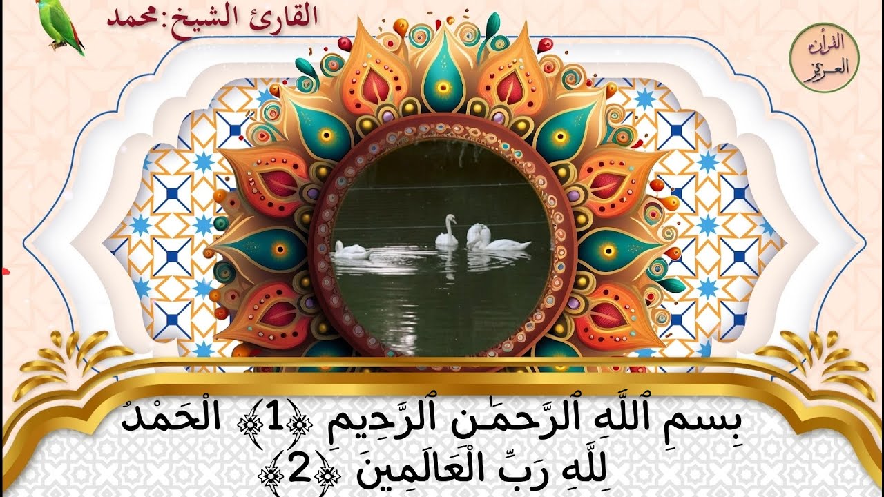فاتحة الكتاب سورة الفاتحة بصوت جميل يريح النفس