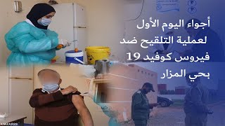 أجواء اليوم الأول لعملية التلقيح ضد فيروس كوفيد 19 بحي المزار - ايت ملول-