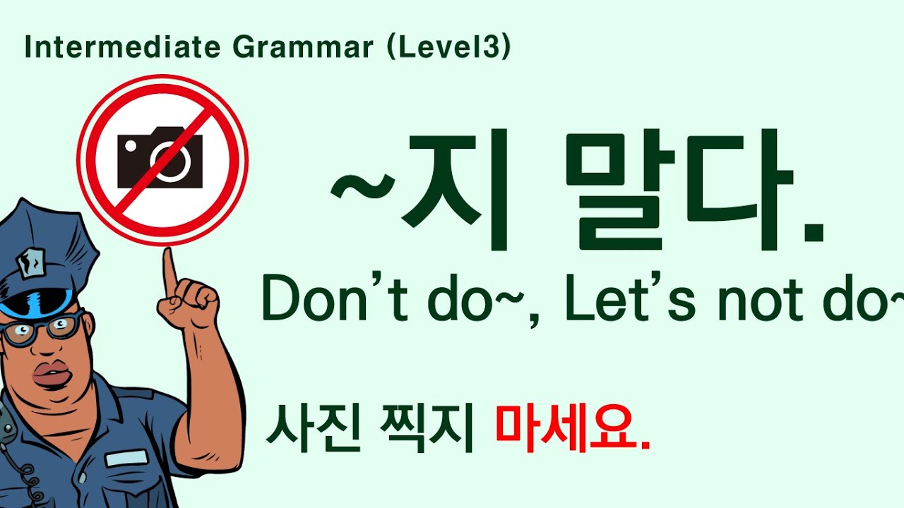 Korean Grammar Intermediate-level (81) : 지 말다. Don’t do~, Let's not do ...