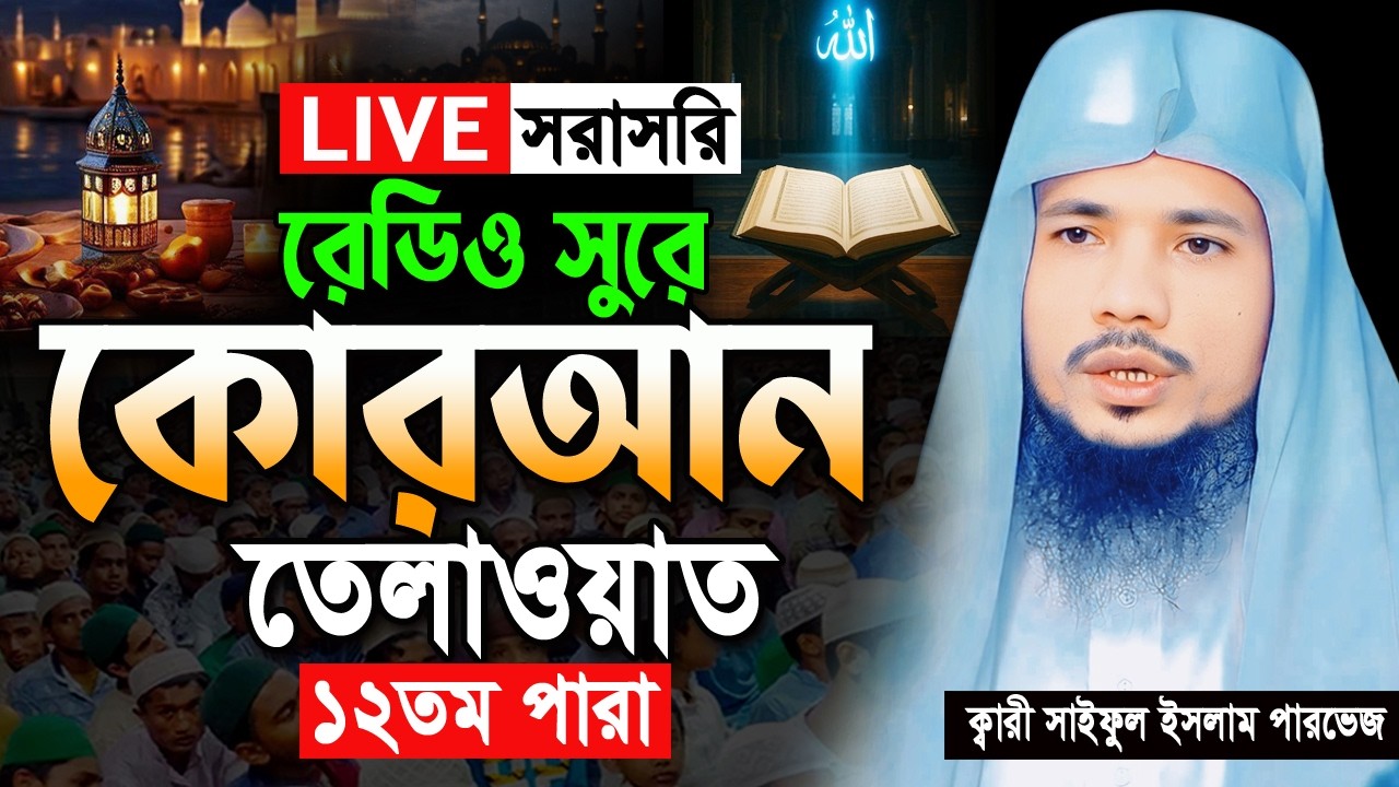 🔴Live ১২তম পারা রমজান মাসের রেডিও সুরে তিলাওয়াত Ramadan Quran Tilawat Qari Saiful islam Parvez 2026
