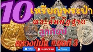 Ep3. รวม10 อันดับเหรียญรุ่นแรกยอดนิยมของพระกัมมัฏฐานสายพระป่าลูกศิษย์หลวงปู่มั่น ภูริทัตโต #ชุดที่3