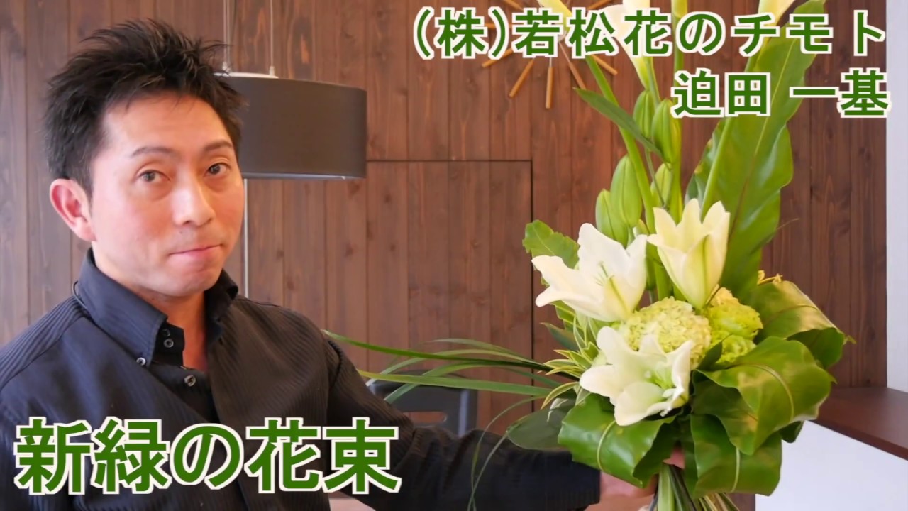 新緑の花束＿（株）若松花のチモト＿迫田一基 - YouTube