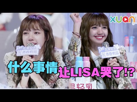 【青春有你2】什么事情让LISA哭了？