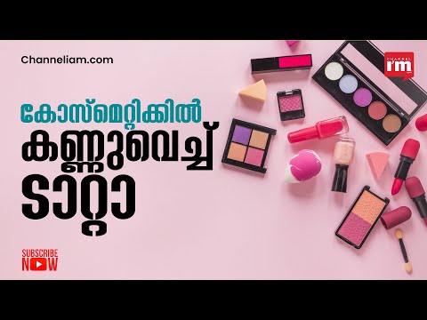 കോസ്മെറ്റിക് വിപണിയിൽ കണ്ണുവച്ച് Tata Group, രാജ്യത്ത് 20 ബ്യൂട്ടി ടെക് സ്റ്റോറുകൾ തുറക്കും