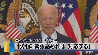 米バイデン大統領 初の会見　北朝鮮｢緊張高めれば対応する」（2021年3月26日）