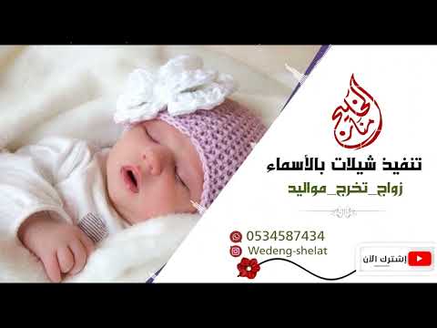 شيلة مولوده باسم بشرى جديد 2024 للطلب بالأسماء و بدون حقوق