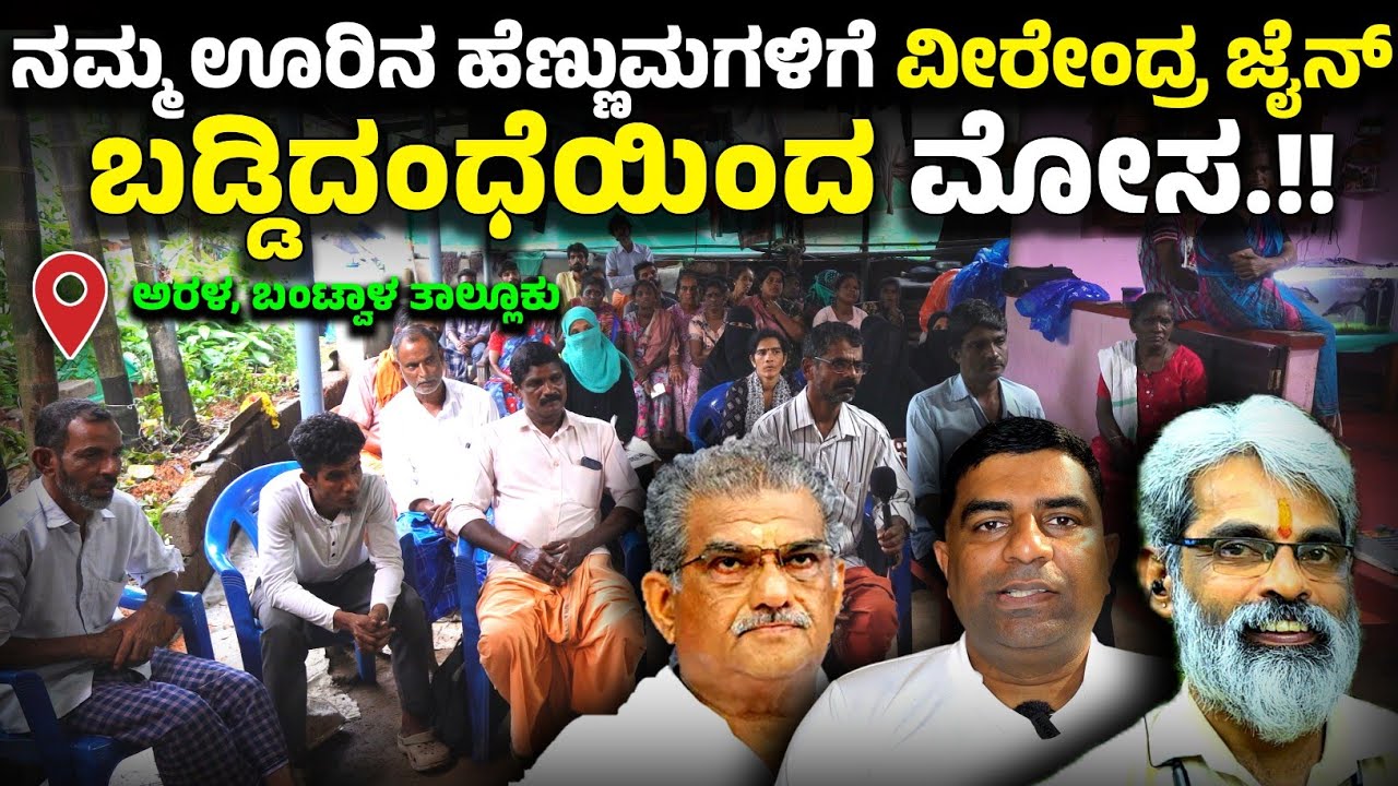 ವೀರೇಂದ್ರ ಜೈನ್ ಅಕ್ರಮ ಬಡ್ಡಿದಂಧೆಯಿಂದ ನಮ್ಮ ಊರಿನ ಹೆಣ್ಣುಮಗಳಿಗೆ ಮೋಸ.!!ಸಾಲ ಕಟ್ಟುವುದನ್ನು ನಿಲ್ಲಿಸಿದ್ದೇವೆ.!