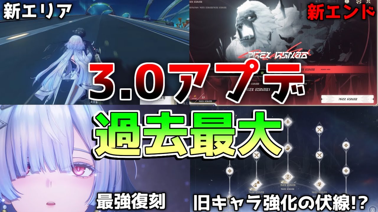 鳴潮コード】3.0神アプデ確定!?「リンネー」「モーニエ」性能判明！旧