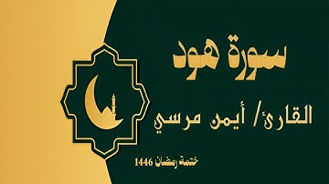 سورة هود كاملة - الشيخ أيمن مرسي