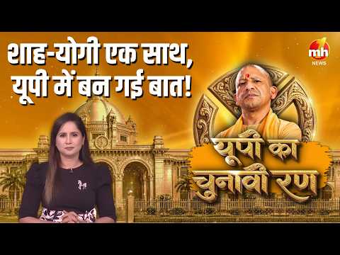 शाह-योगी एक साथ, यूपी में बन गई बात! #ShahYogi #UttarPradesh #UPPolitics #AmitShah #YogiAdityanath
