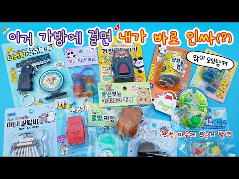 Capa de 이것만 가방에 걸면 내가 바로 인싸😎(?) 인싸들의 키링을 살펴보자ㅋㅋ
