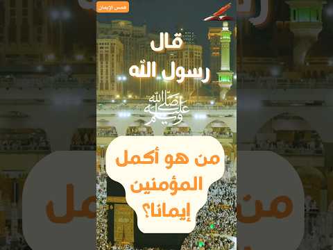 أكمل المؤمنين إيمانا اكسبلور اقنباسات تيك توك ترند