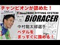 【まっすぐ踏める!】中村龍太郎選手バイオレーサープレミアムを体験!【Y'sRoad】