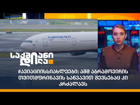 #ავიაციისსიახლეები: აშშ აბრამოვიჩის თვითმფრინავის საწვავით შევსებაც კი კრძალავს