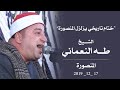 الشيخ طه النعمانى ختام لامثيل له بجديدة الهالة المنصورة 17 12 2019