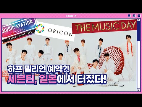 세븐틴(Seventeen), 일본에서 대박났다?! 신곡 &amp;#39;24H&amp;#39;가 기대되는 이유 [ENG]