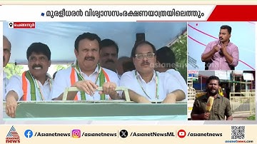 ഒടുവിൽ ഫലം കണ്ടു; അനുനയിപ്പിച്ച് KPCC, കെ മുരളീധരൻ വിശ്വാസ സംരക്ഷണ യാത്രയിലെത്തും | K Muraleedharan