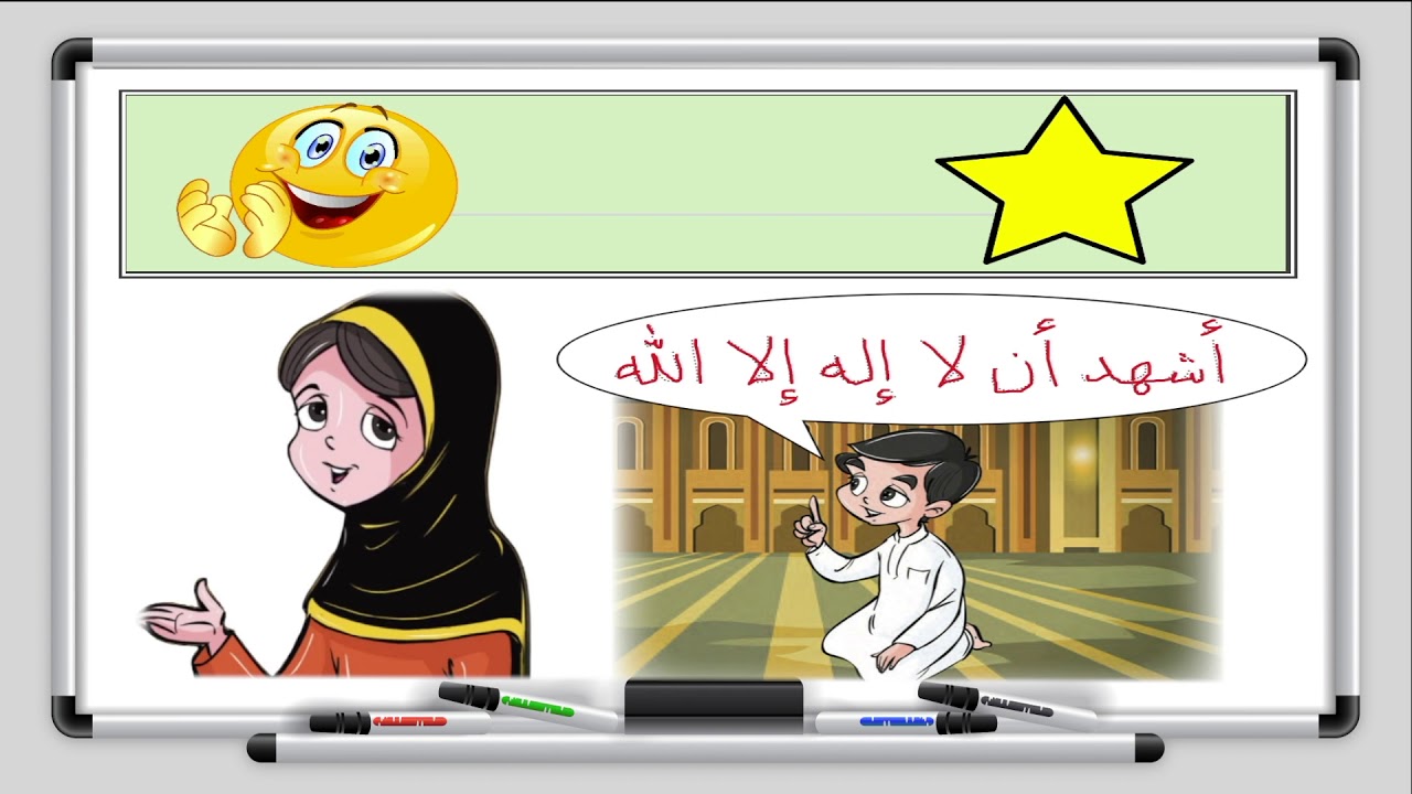 التربية الاسلامية - الصف الاول الابتدائي -  اعبدالله وحده + الله ربي -الدرس الاول