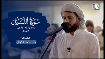 رعد محمد الكردي ..سورة الليل كاملة