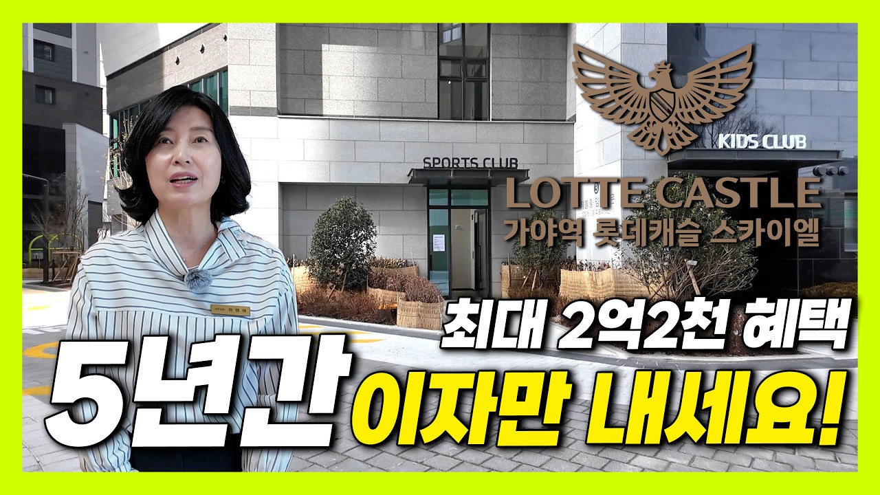 서면 가야역 롯데캐슬 스카이엘, 5년간 이자만 내셔도 됩니다. 원금상환 5년 유예, 최대 1억7천만원할인에 5천만원 상당 풀옵션을 무상제공해드리는 역대급 혜택까지 누리시라!