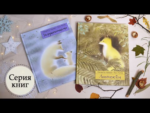🐾Лисенок Гон. 🧤 За рукавичками: Японские Сказки 🇯🇵 3+ | Детская книжная полка