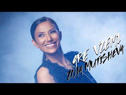 Zoya Mutisheva - Are vzemi | Зоя Мутишева - Аре вземи