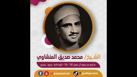 الشيخ محمد صديق المنشاوي - ما تيسر من سورة آل عمران 130-136 - تلاوة نادرة , مجود , ستديو