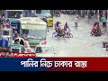        dhaka waterlog  rain  jamuna tv