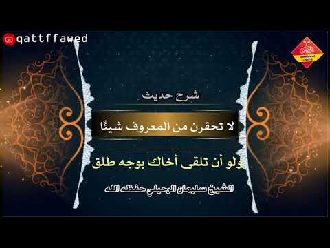 شرح حديث لا تحقرن من المعروف شيئ ا ولو أن تلقى أخاك بوجه طلق الشيخ سليمان الرحيلي حفظه الله