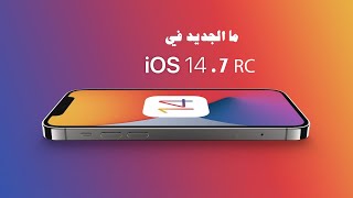 ما الجديد في iOS 14.7 RC