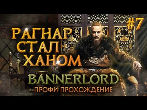 Видео: РАГНАР СТАЛ ХАНОМ #7 - Mount & Blade II: Bannerlord