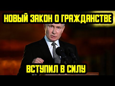 НОВЫЙ ЗАКОН С 26 ОКТЯБРЯ ДЛЯ МИГРАНТОВ В РОССИИ! ЧТО ИЗМЕНИЛОСЬ В ГРАЖДАНСТВЕ РФ? ПОЛНЫЙ ОБЗОР