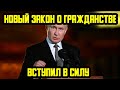 НОВЫЙ ЗАКОН С 26 ОКТЯБРЯ ДЛЯ МИГРАН