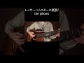 レッサーハムスターの憂鬱/the pillows 弾き語りcover #shorts