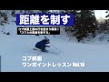 コブ斜面の上達の行き詰まり解消！「コブとの距離を制する」