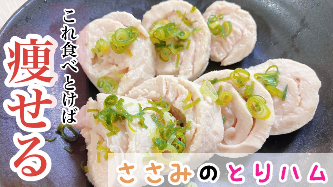 ダイエット これ食べてれば痩せる ささみの鶏ハム けんかつ