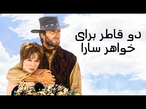 دو قاطر برای خواهر سارا فیلم وسترن دوبله فارسی کلینت ایستوود را تماشا کنید 1970