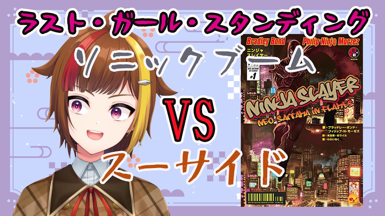 Njslyr朗読 ラスト ガール スタンディングpart8 ソニックブームvsスーサイド Youtube Njslyr朗読 ラスト ガール スタンディングpart8 ソニックブームvsスーサイド Youtube